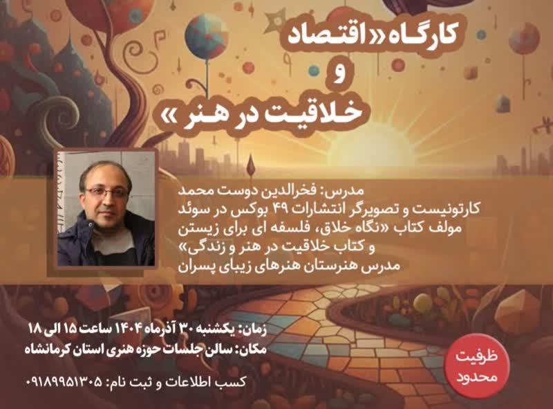 برگزاری کارگاه اقتصاد و خلاقیت 30 آذر در کرمانشاه